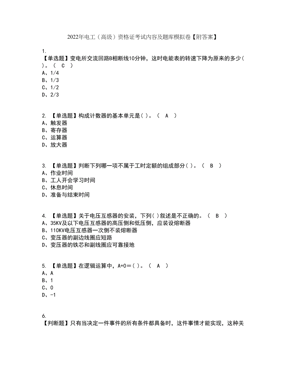 2022年电工（高级）资格证考试内容及题库模拟卷89【附答案】_第1页