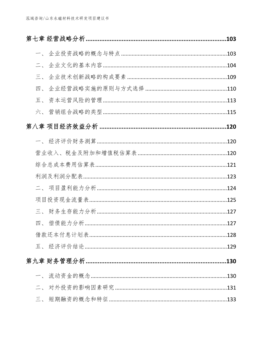 山东永磁材料技术研发项目建议书_第3页