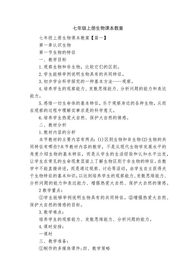 七年级上册生物课本教案.docx