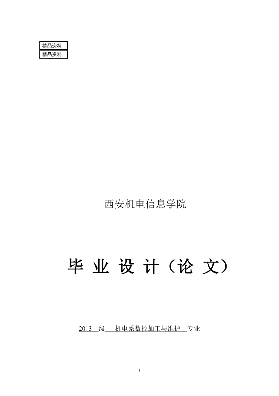 螺纹配合件的设计与加工组合件数控车工艺与编程1_第1页