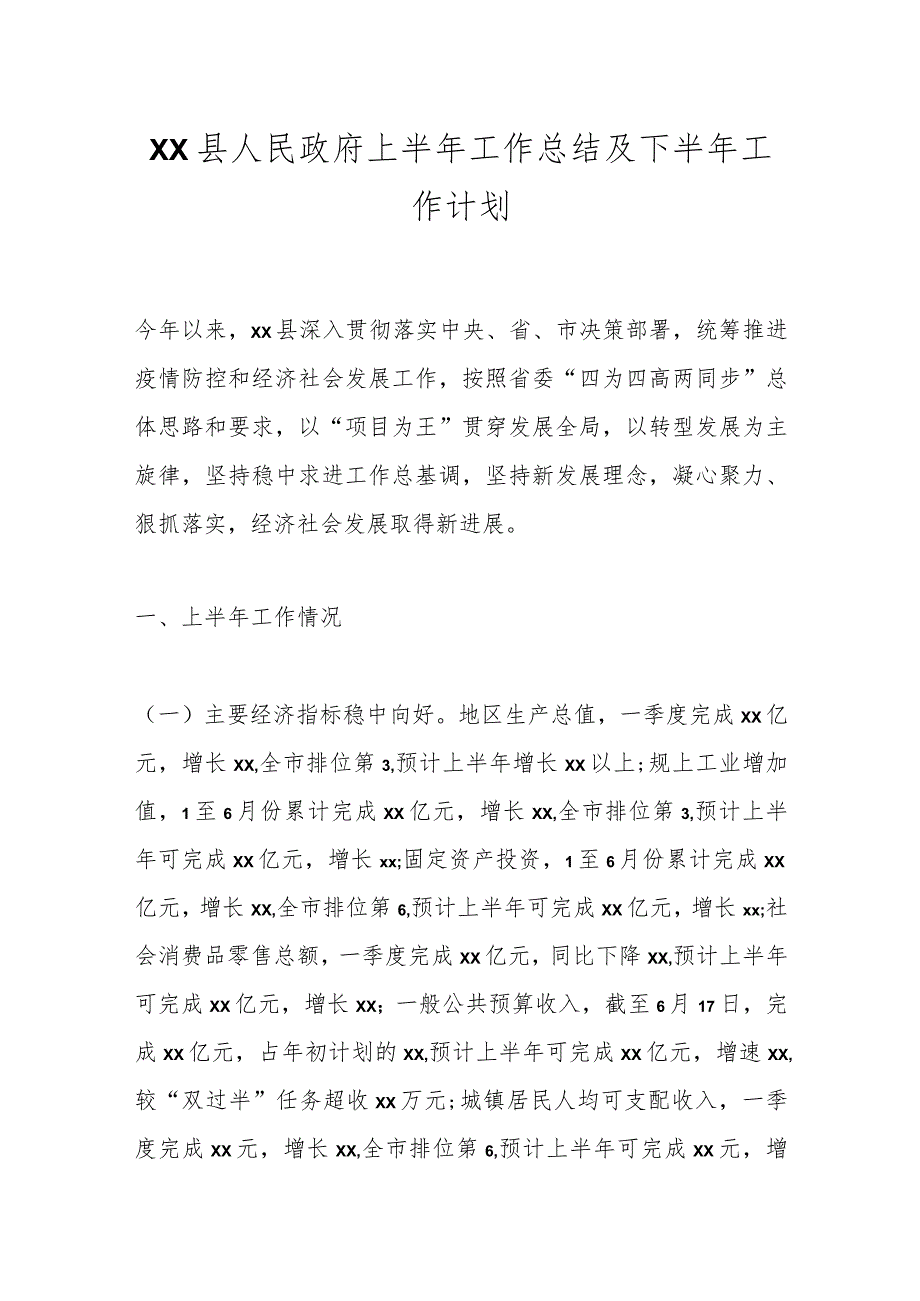 XX县人民政府上半年工作总结及下半年工作计划_第1页