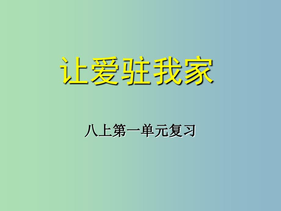 八年级政治上册 第一单元 让爱驻我家复习课件 鲁教版.ppt_第1页