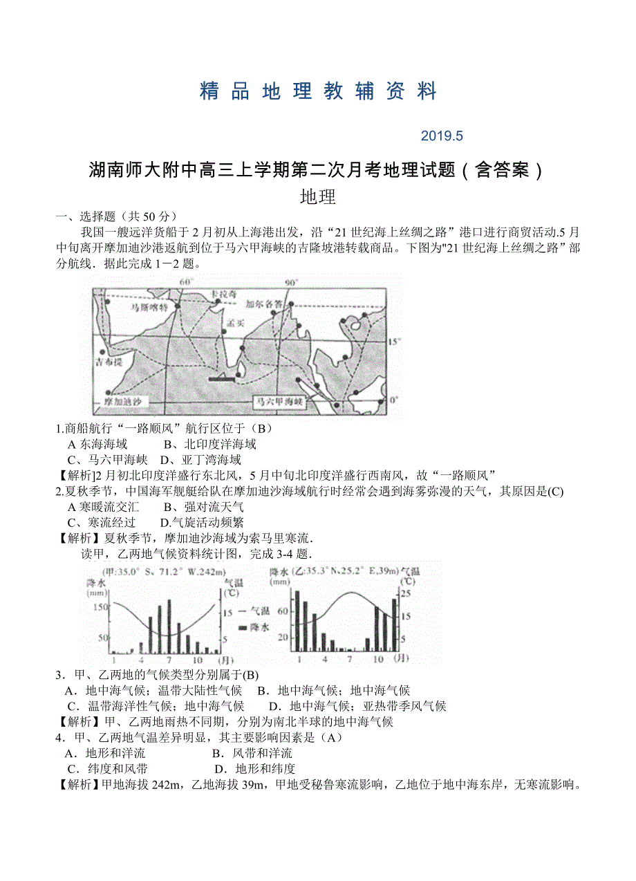 湖南师大附中高三上学期第二次月考地理试题含答案_第1页