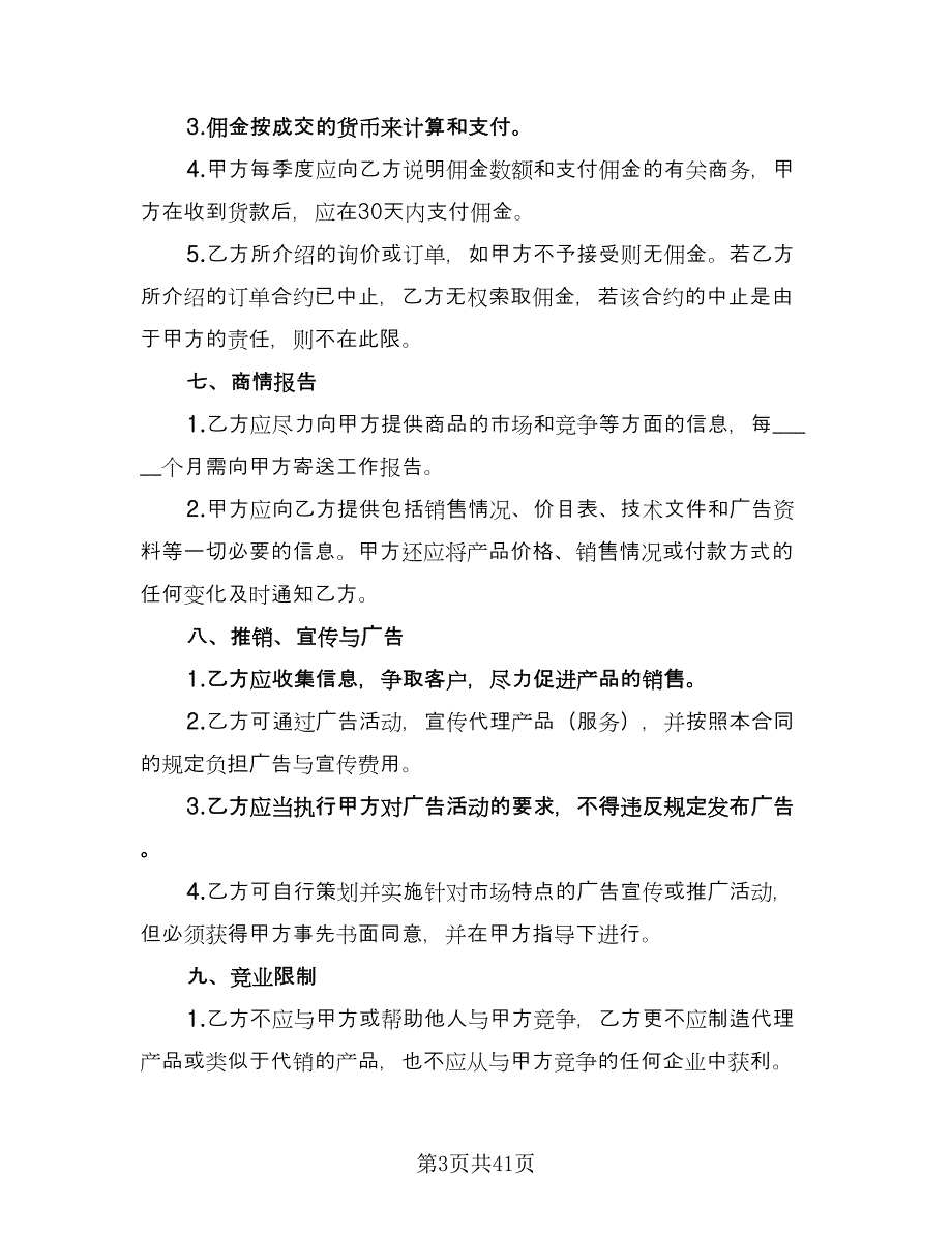 农药代理销售协议书电子版（7篇）_第3页