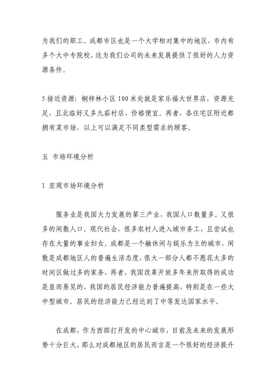 家政服务公司创业计划_第5页