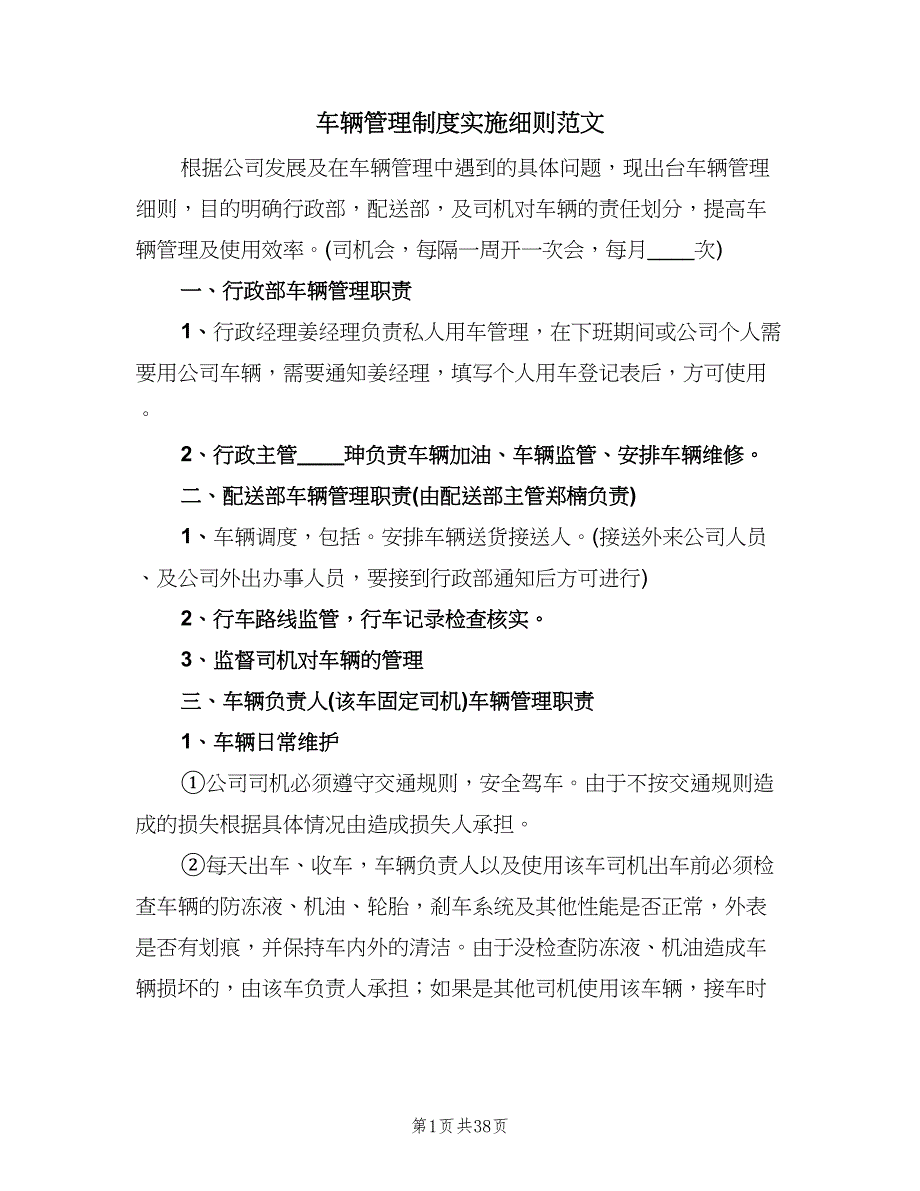 车辆管理制度实施细则范文（四篇）.doc_第1页