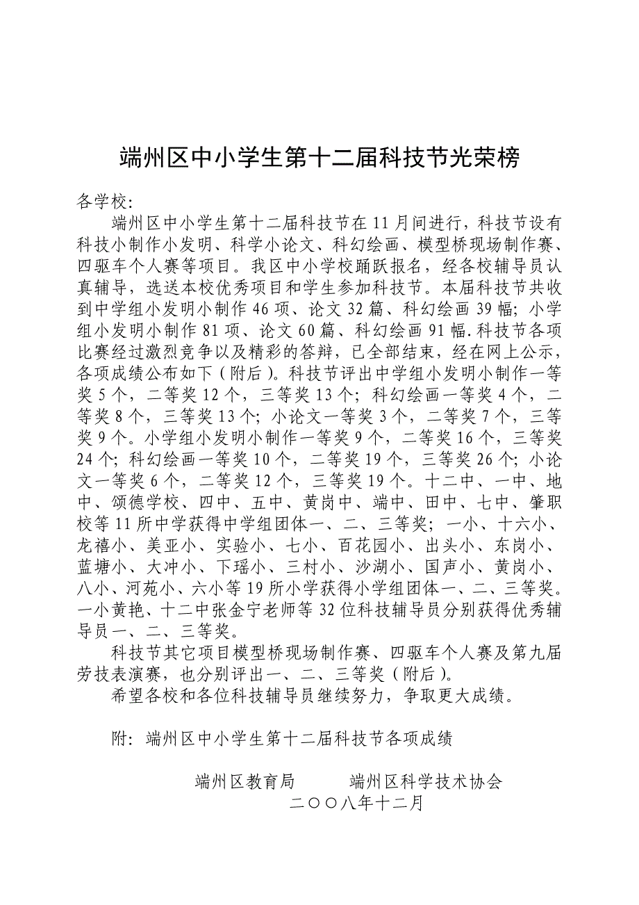 端州区中小学生第十二届科技节光荣榜.doc_第1页