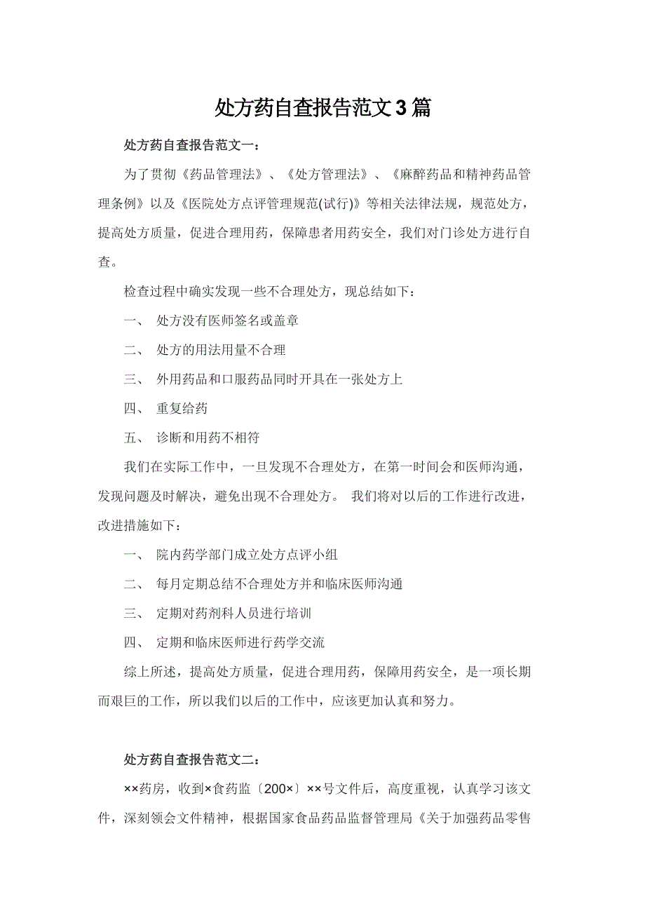 处方药自查报告范文3篇_第1页