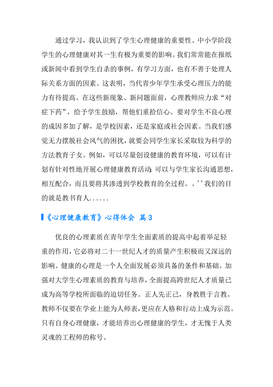 有关《心理健康教育》心得体会合集十篇_第3页