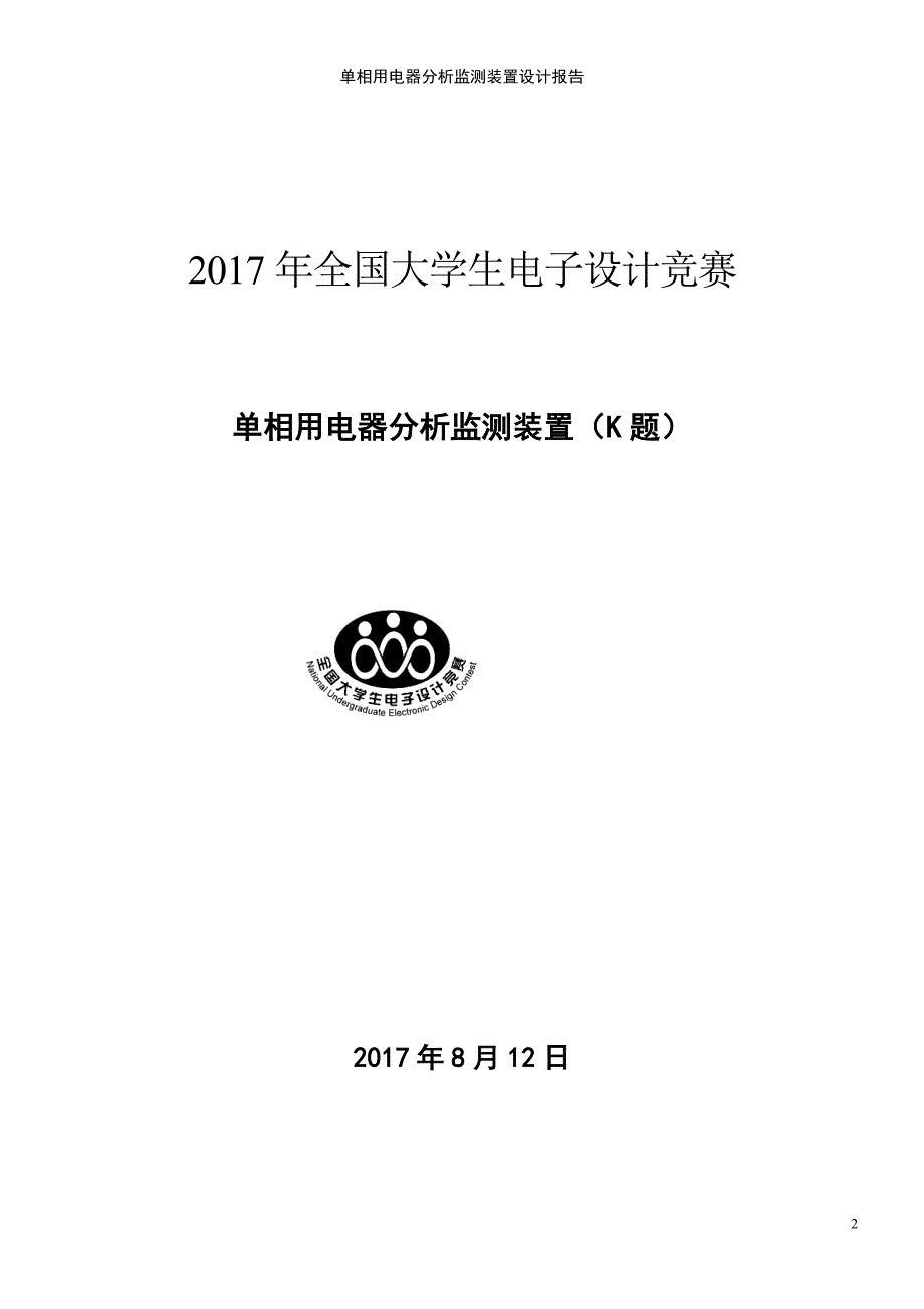 (2021年整理)单相用电器分析监测装置设计报告_第2页