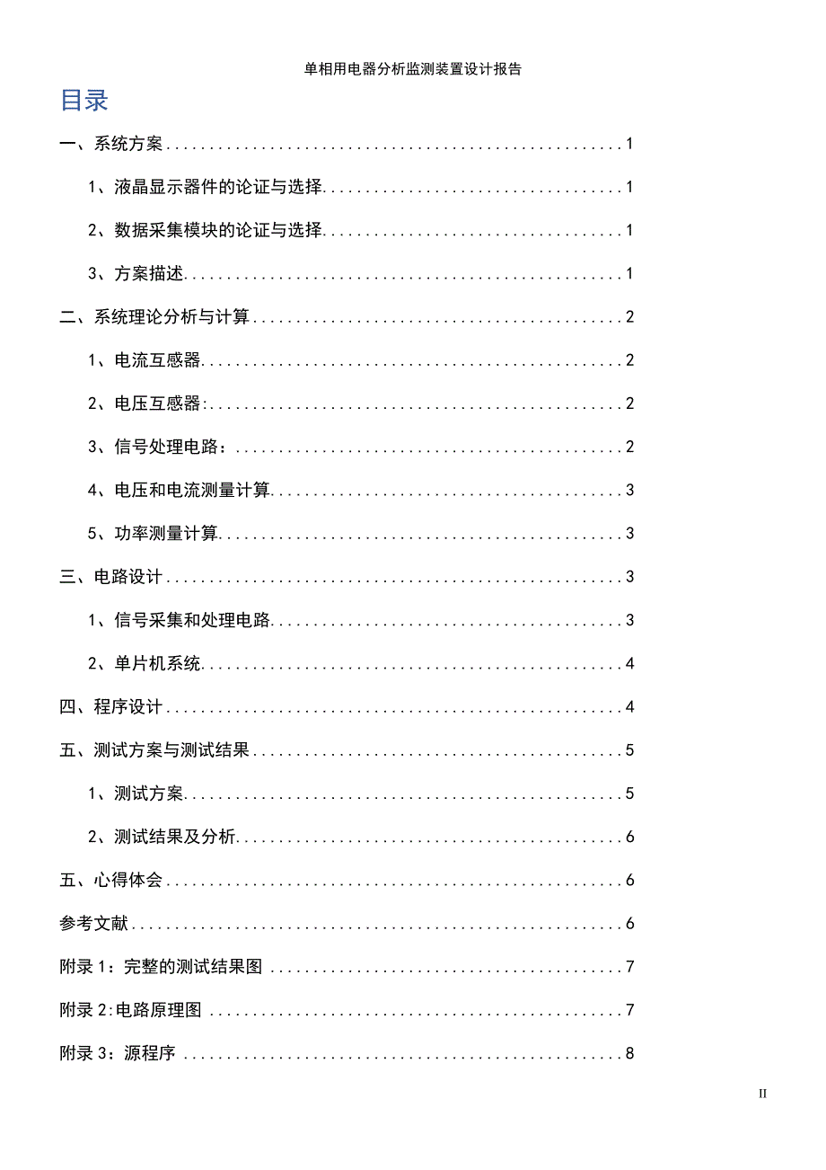 (2021年整理)单相用电器分析监测装置设计报告_第4页