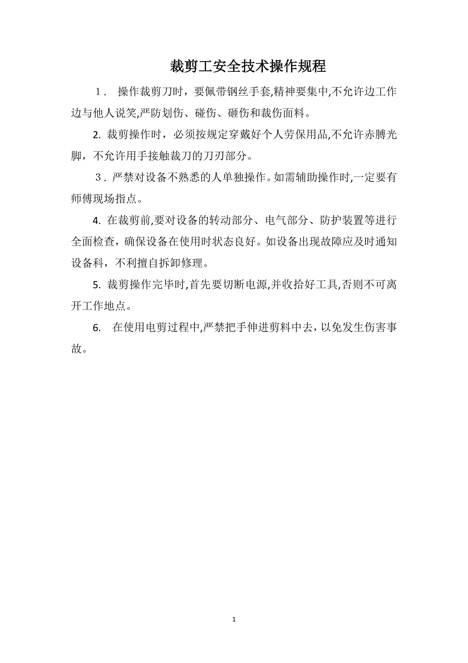 裁剪工安全技术操作规程_第1页