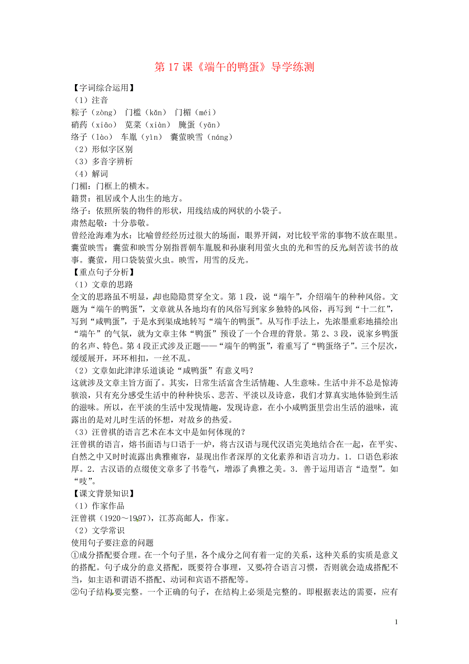 八年级语文下册第17课端午的鸭蛋导学练测新人教版(1)_第1页