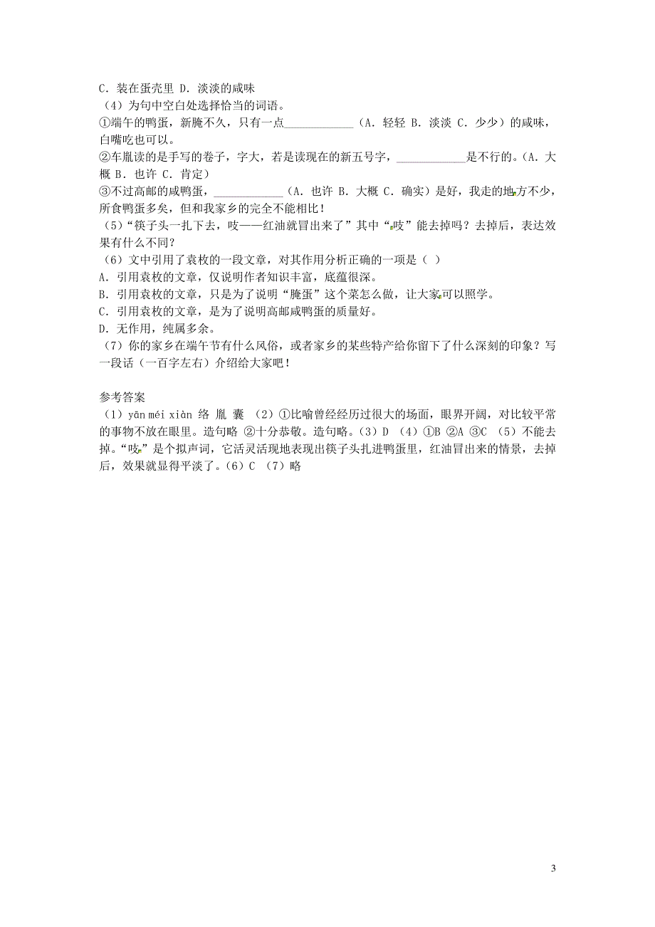 八年级语文下册第17课端午的鸭蛋导学练测新人教版(1)_第3页