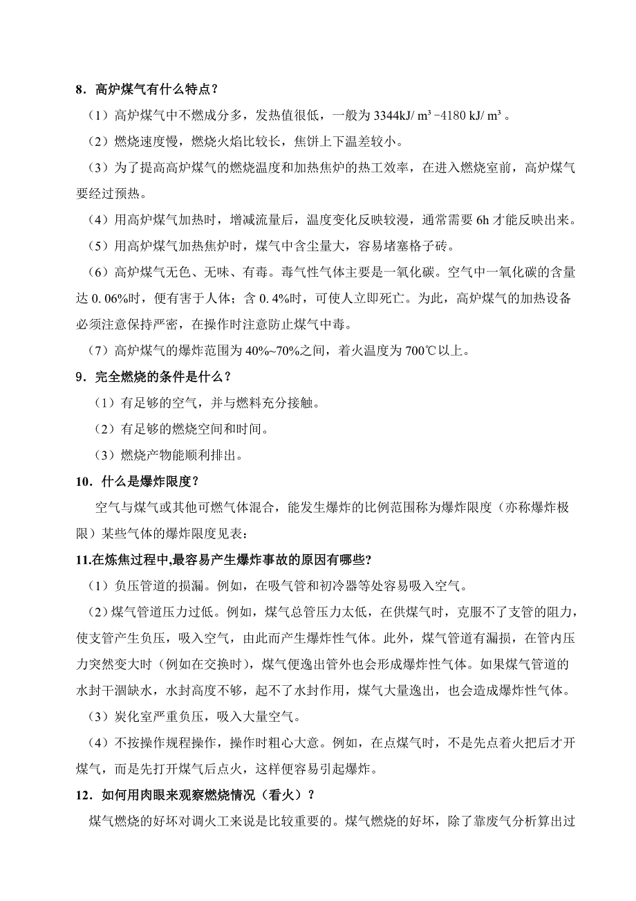 调火工技术比武题库.doc_第4页