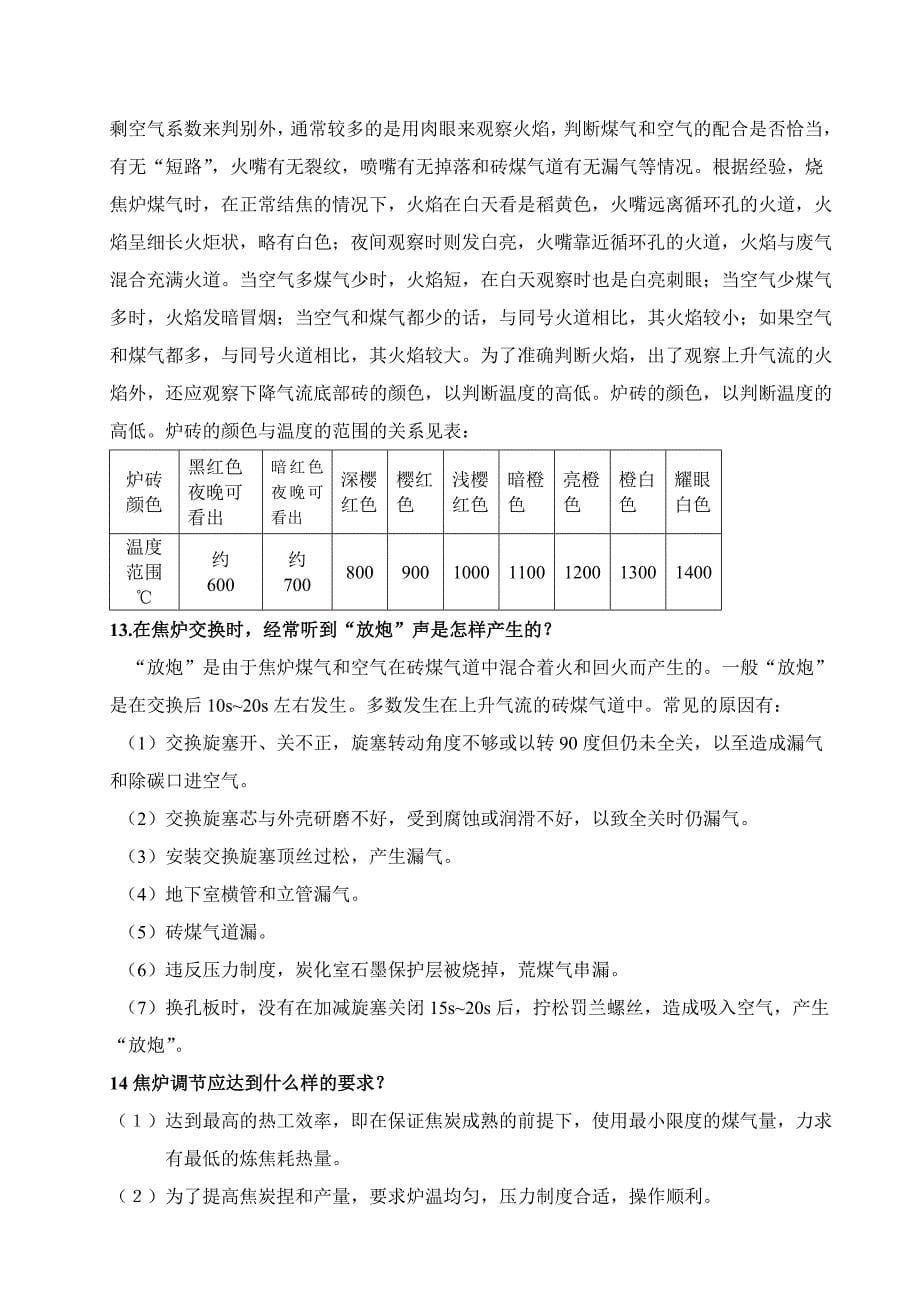 调火工技术比武题库.doc_第5页