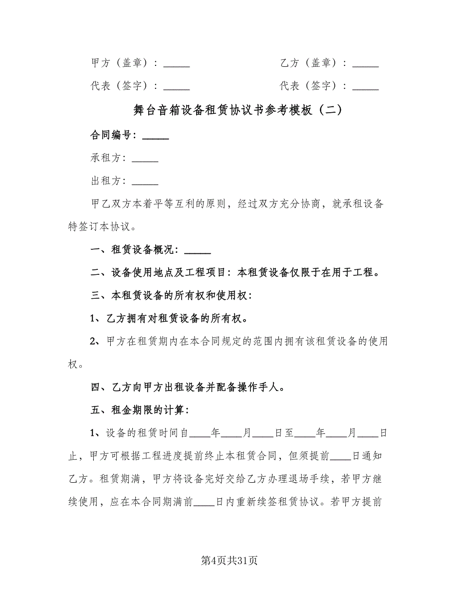 舞台音箱设备租赁协议书参考模板（7篇）_第4页