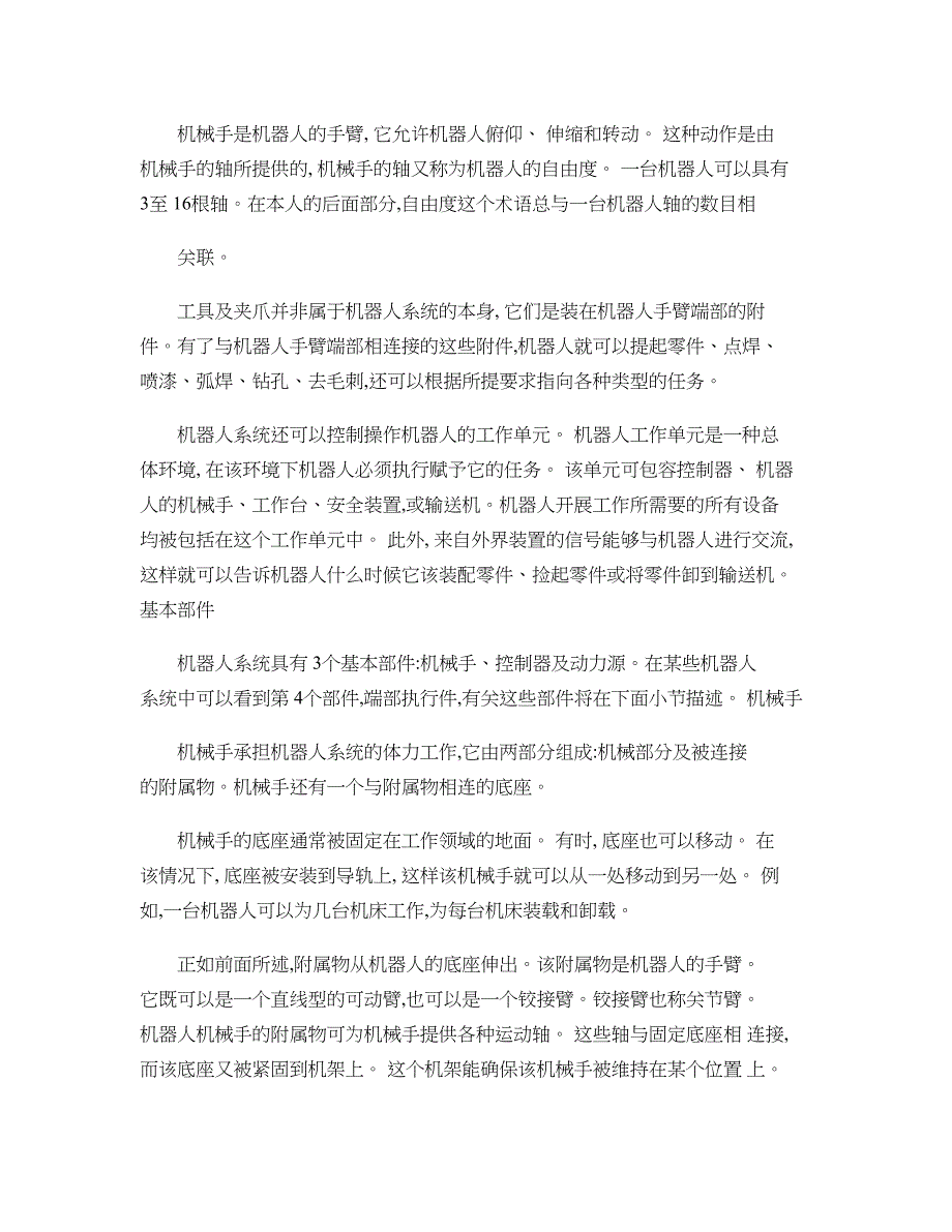 【良心出品】机器人及机器人传感技术(毕业论文外文翻译)..doc_第2页