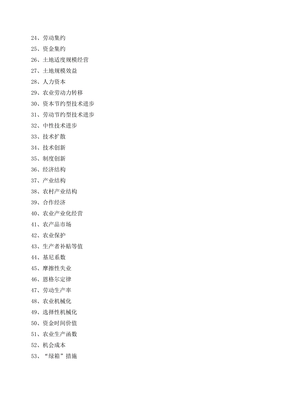 “农业经济学”课程试题库.doc_第2页