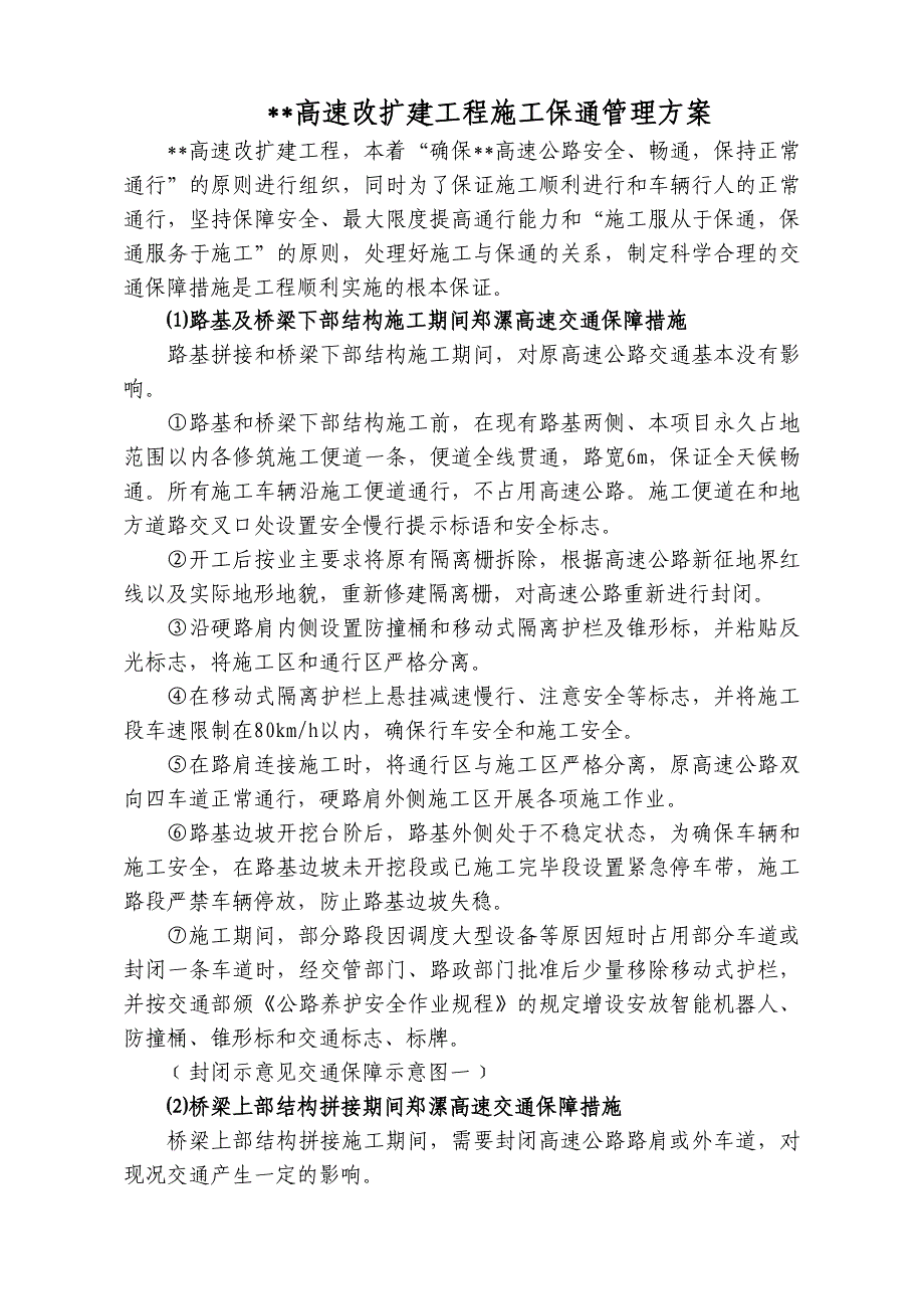 某高速改扩建工程施工保通管理方案典尚设计_第1页