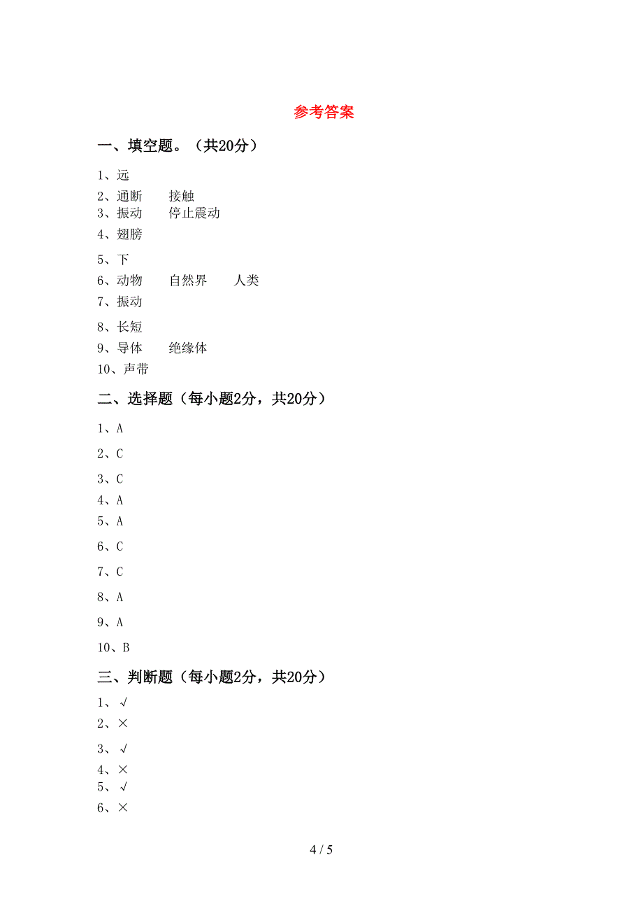 2022年人教版四年级科学上册期中试卷(精品).doc_第4页