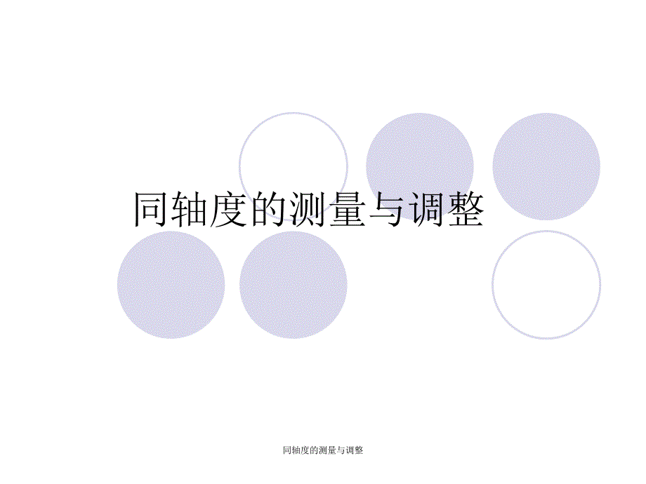 同轴度的测量与调整课件_第1页