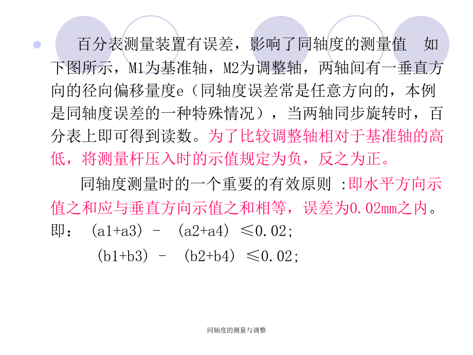 同轴度的测量与调整课件_第4页