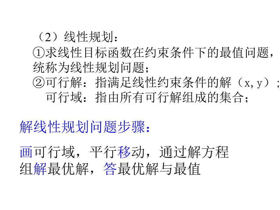 简单的线性规划问题第三课时_第3页