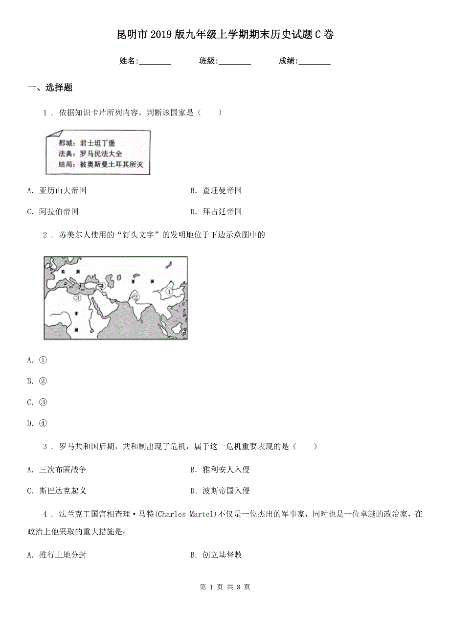 昆明市2019版九年级上学期期末历史试题C卷_第1页