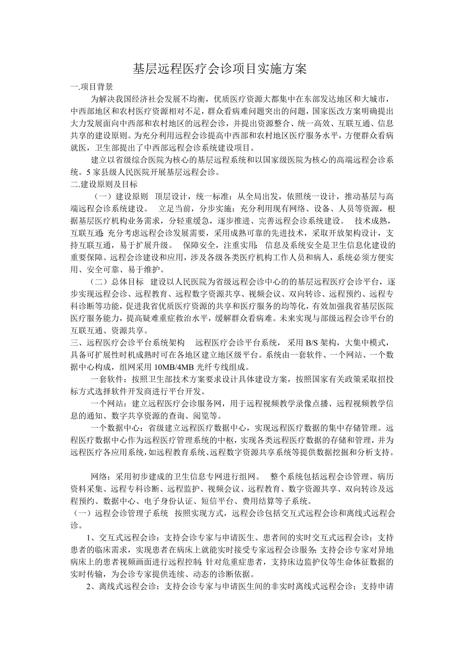 远程会诊实施方案_第1页