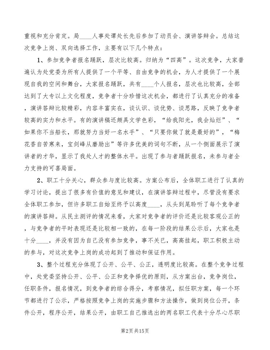 在竞争上岗总结大会上的讲话模板(2篇)_第2页