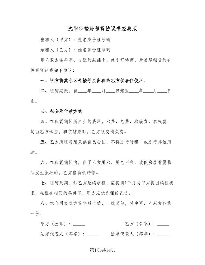 沈阳市楼房租赁协议书经典版（四篇）.doc