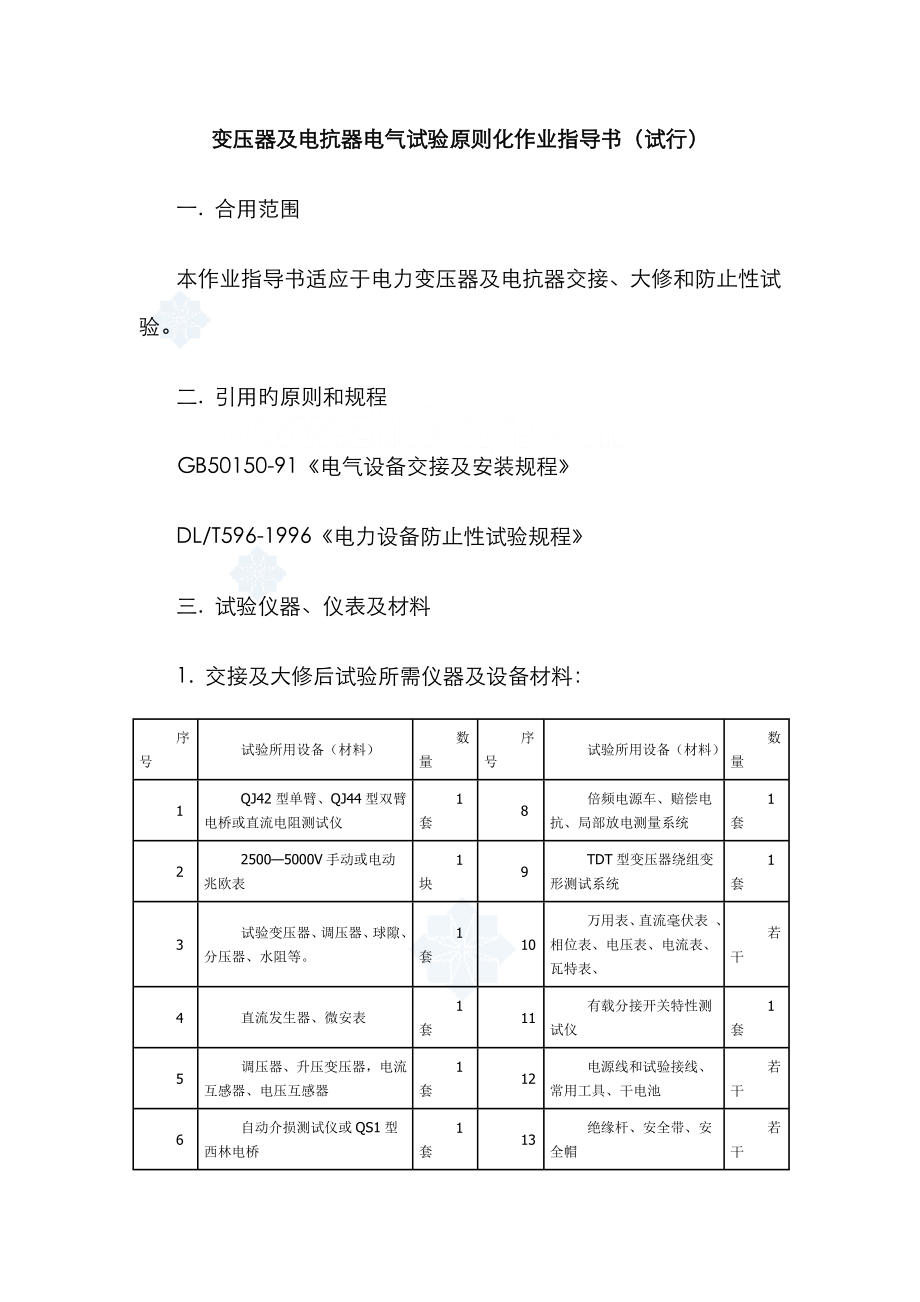 变压器及电抗器电气试验标准化作业指导书-_第1页