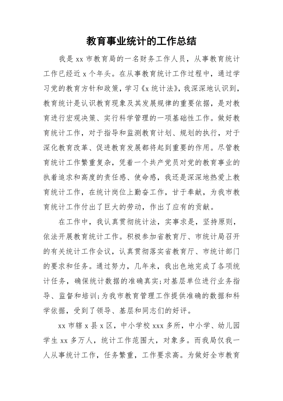 教育事业统计的工作总结_第1页