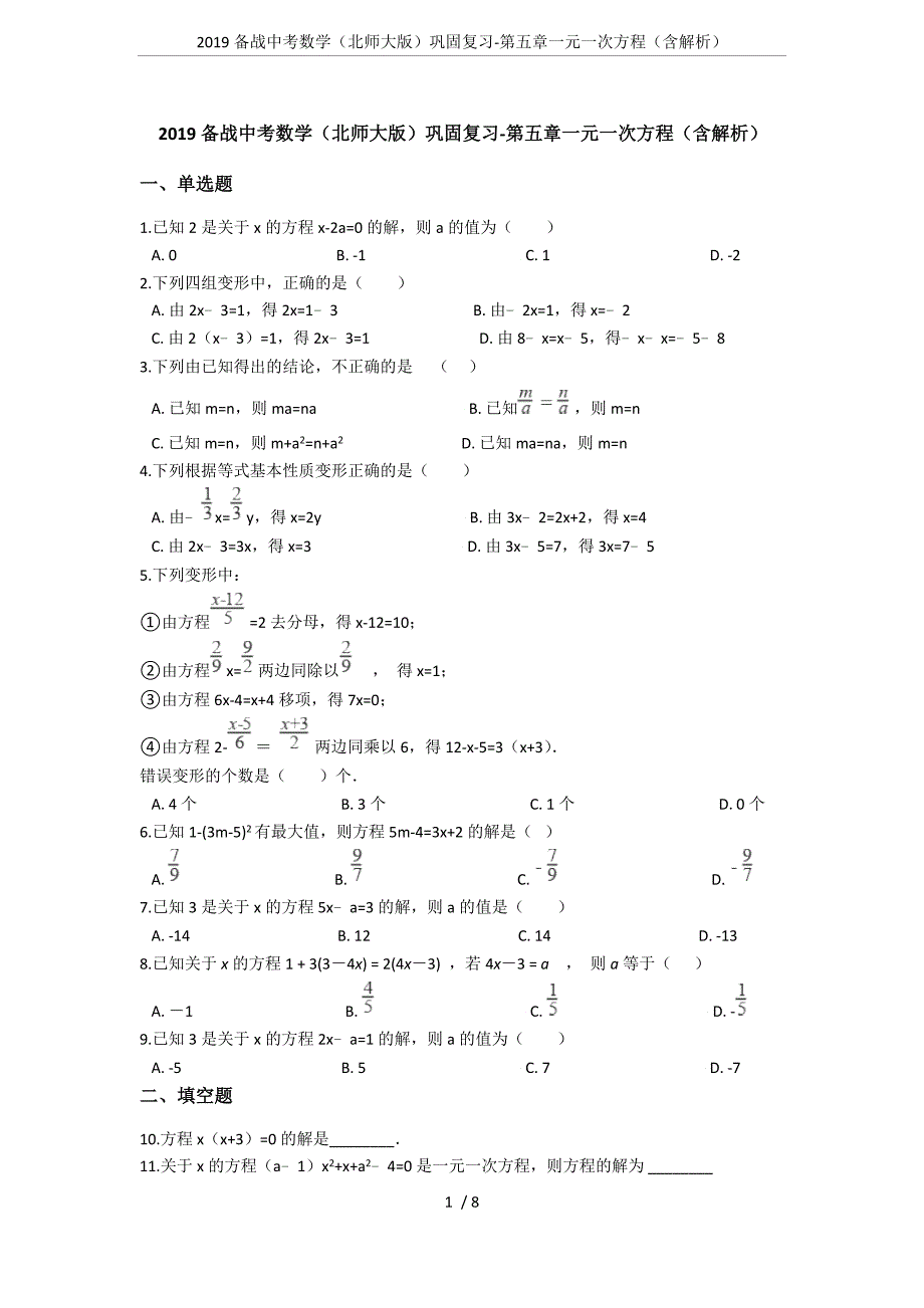 (完整word版)2019备战中考数学(北师大版)巩固复习-第五章一元一次方程(含解析).doc_第1页