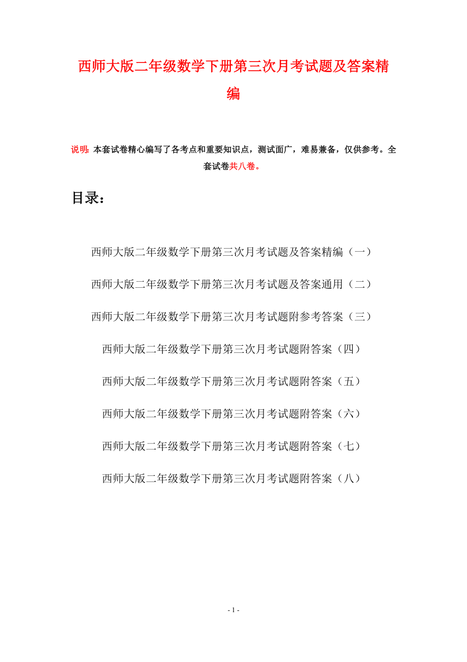 西师大版二年级数学下册第三次月考试题及答案精编(八套).docx_第1页