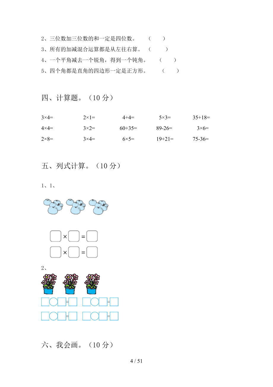 西师大版二年级数学下册第三次月考试题及答案精编(八套).docx_第4页