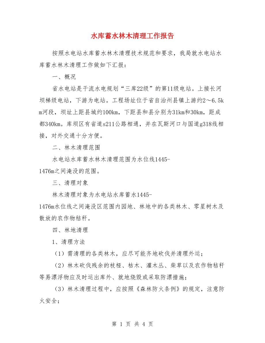 水库蓄水林木清理工作报告_第1页