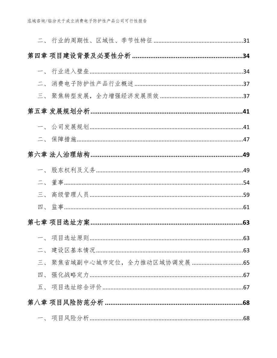 临汾关于成立消费电子防护性产品公司可行性报告_范文_第3页