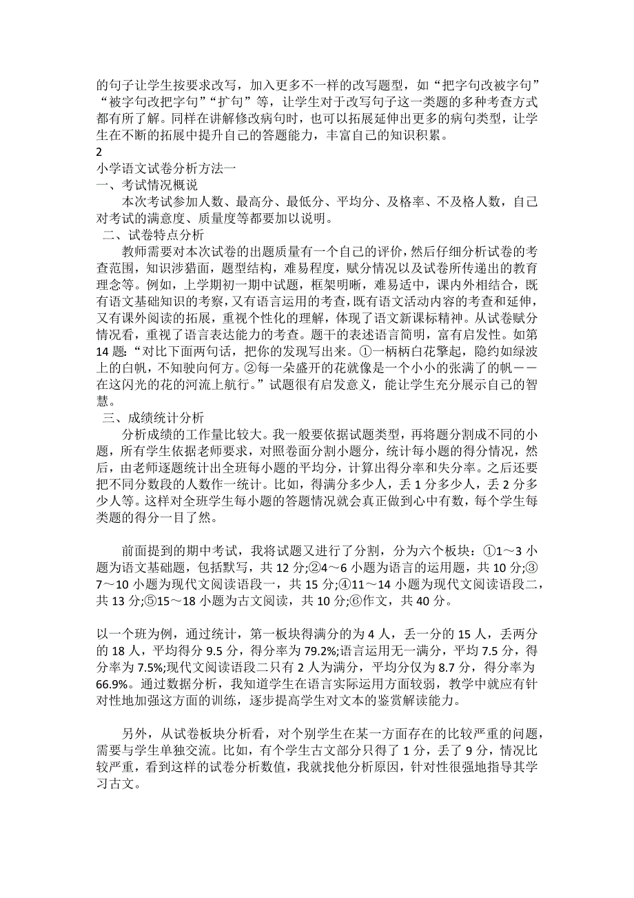 小学语文试卷分析方法整理.docx_第2页