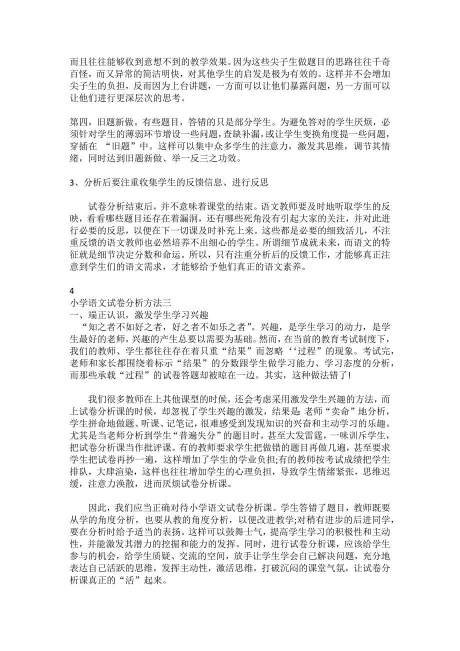 小学语文试卷分析方法整理.docx_第5页