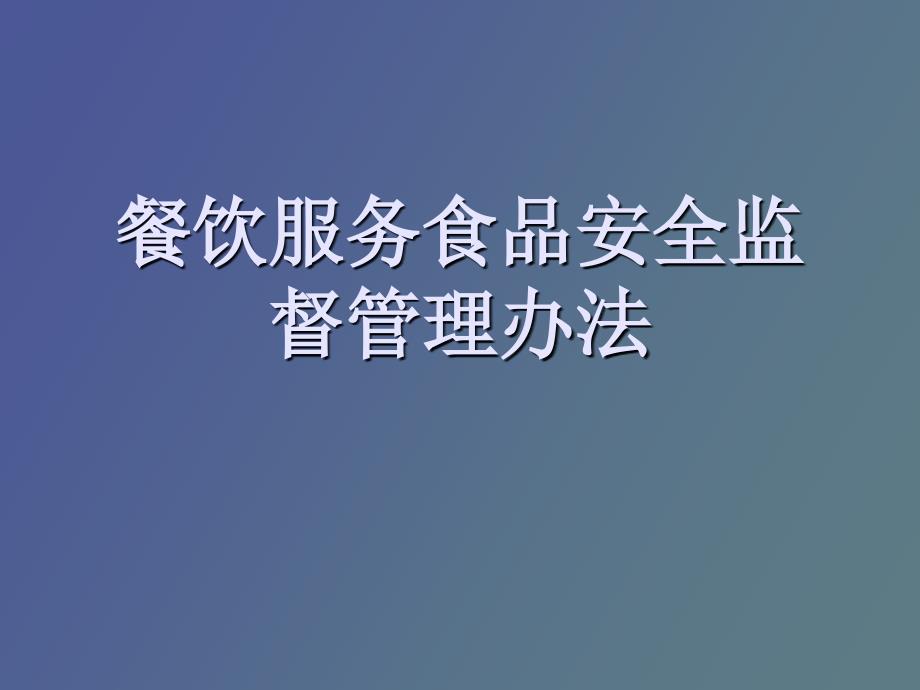 餐饮服务食品安全监督管理办法_第1页