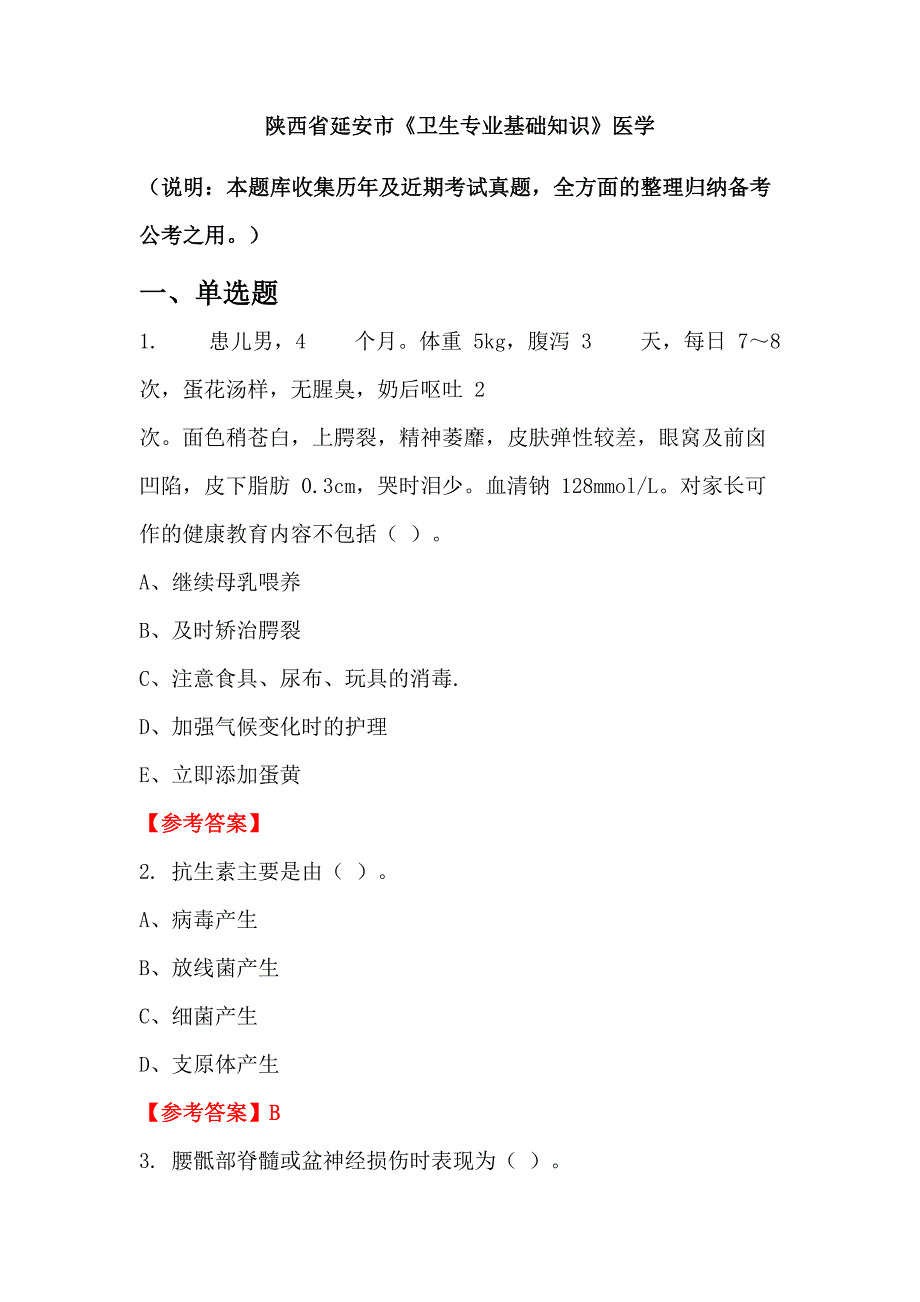 陕西省延安市《卫生专业基础知识》医学_第1页