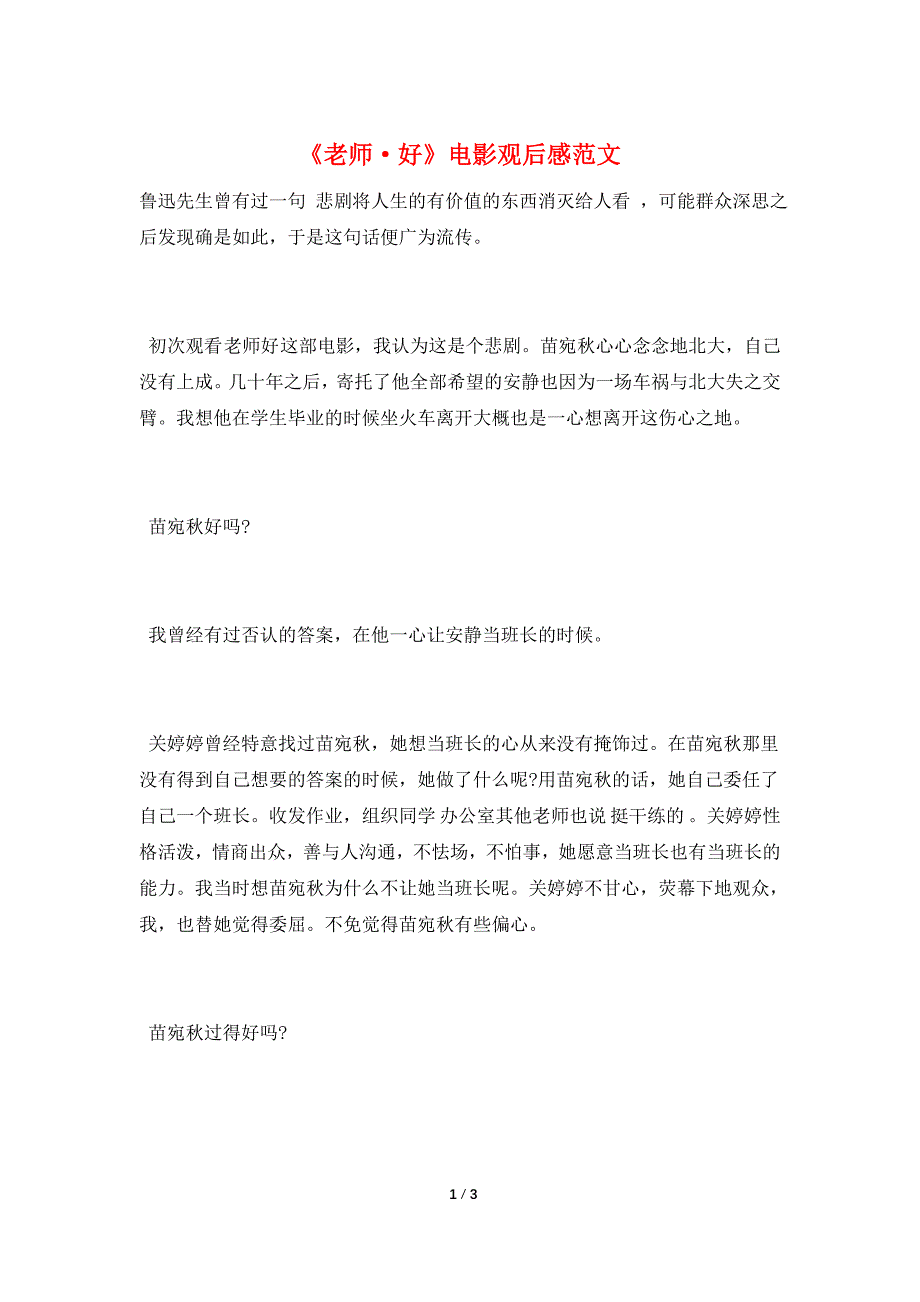 《老师&#183;好》电影观后感范文.doc_第1页