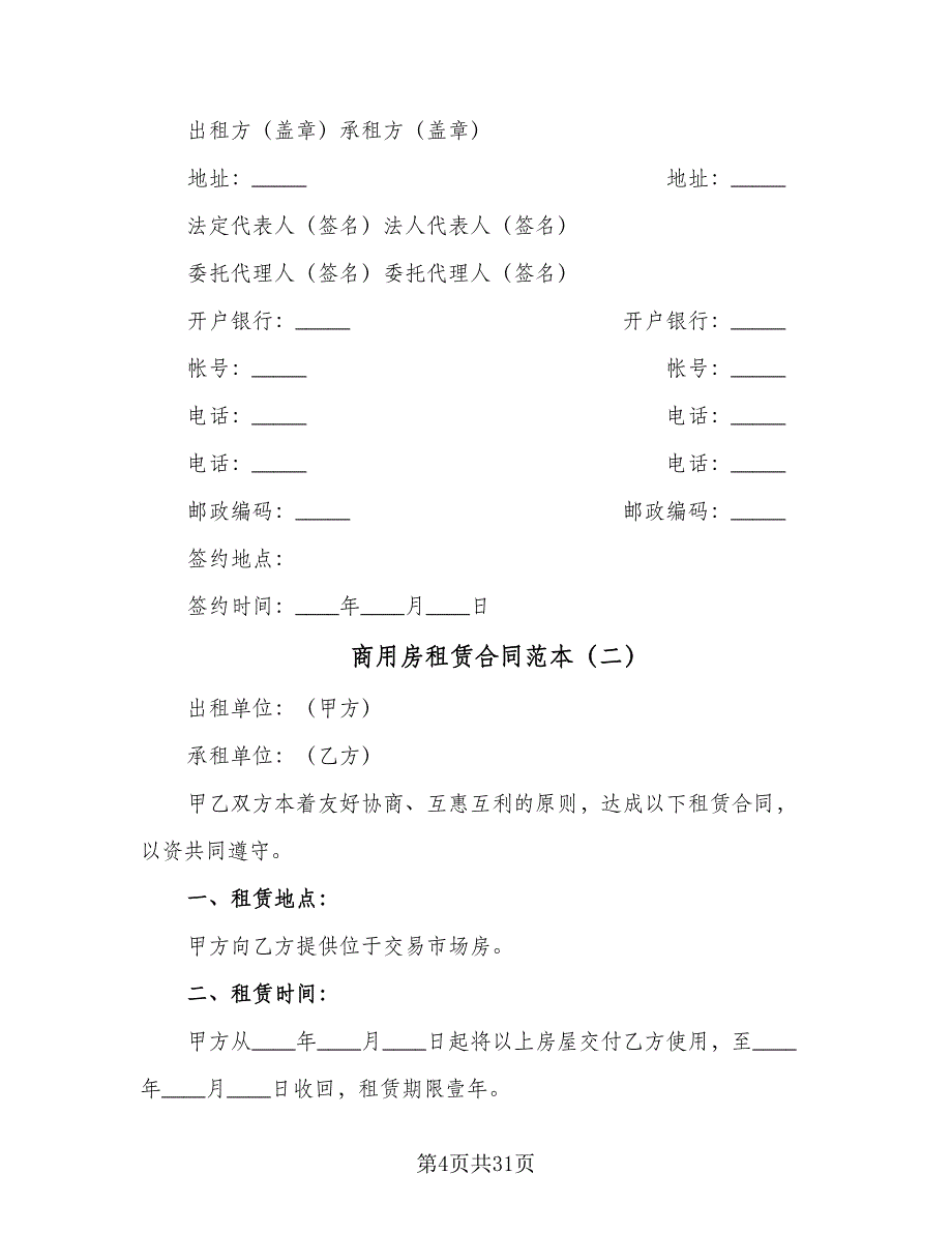 商用房租赁合同范本（八篇）_第4页