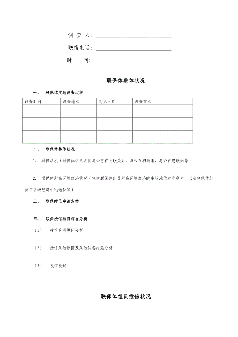 兴业银行小企业授信前调查报告适用于联贷联保贷款授信参考格式_第2页