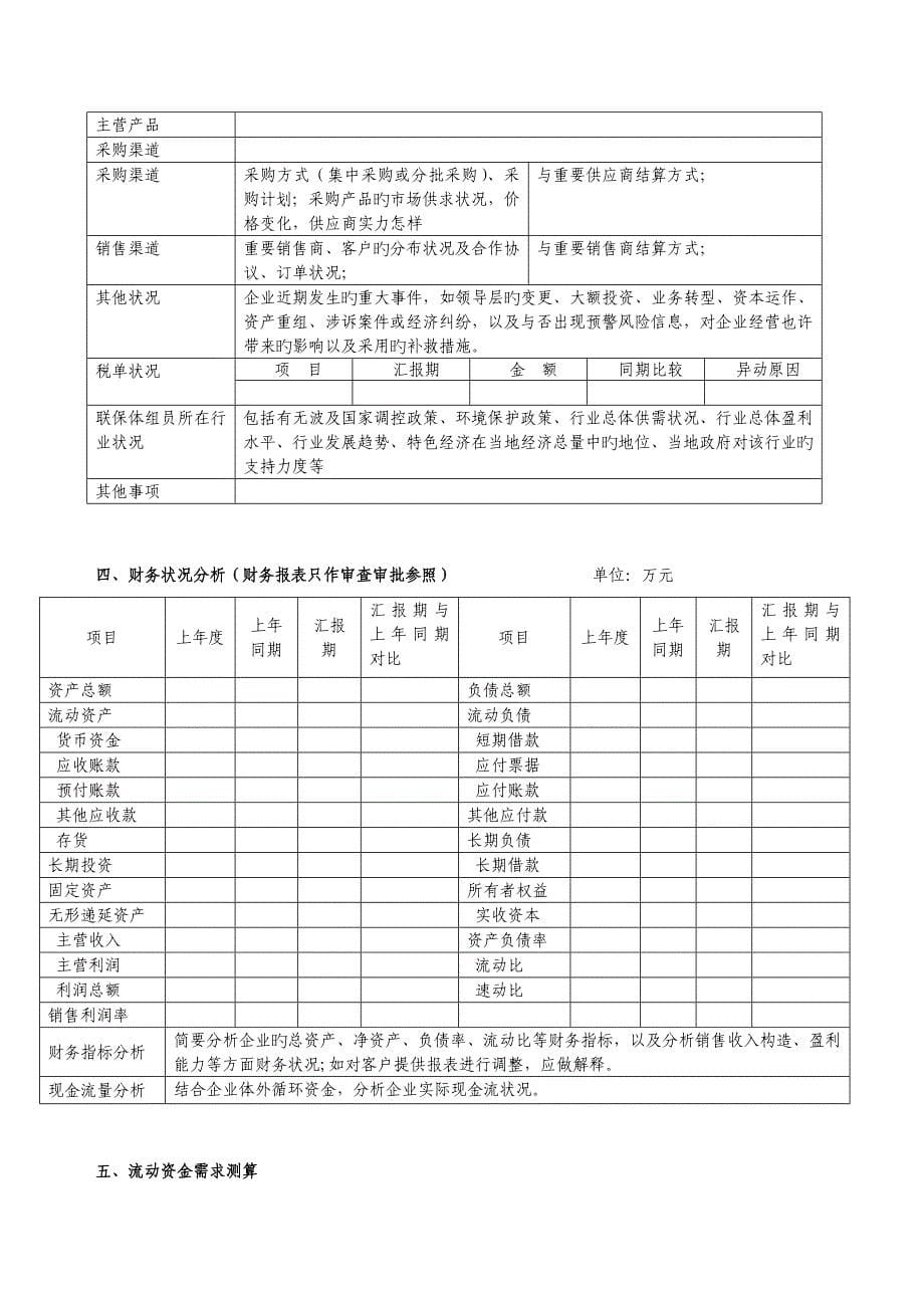 兴业银行小企业授信前调查报告适用于联贷联保贷款授信参考格式_第5页