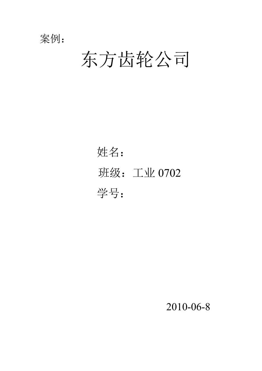 东方齿轮公司案例研究.doc_第1页