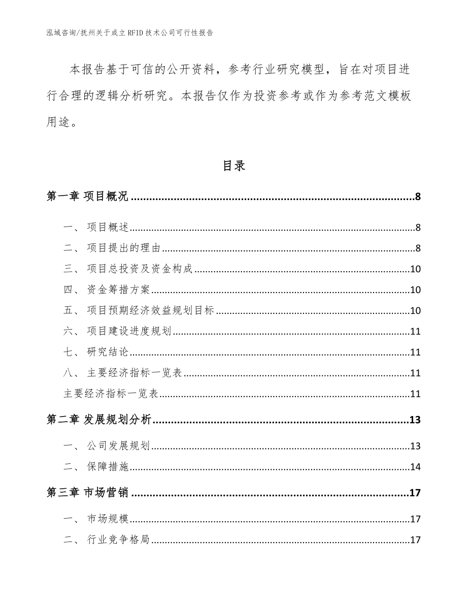 抚州关于成立RFID技术公司可行性报告_第3页