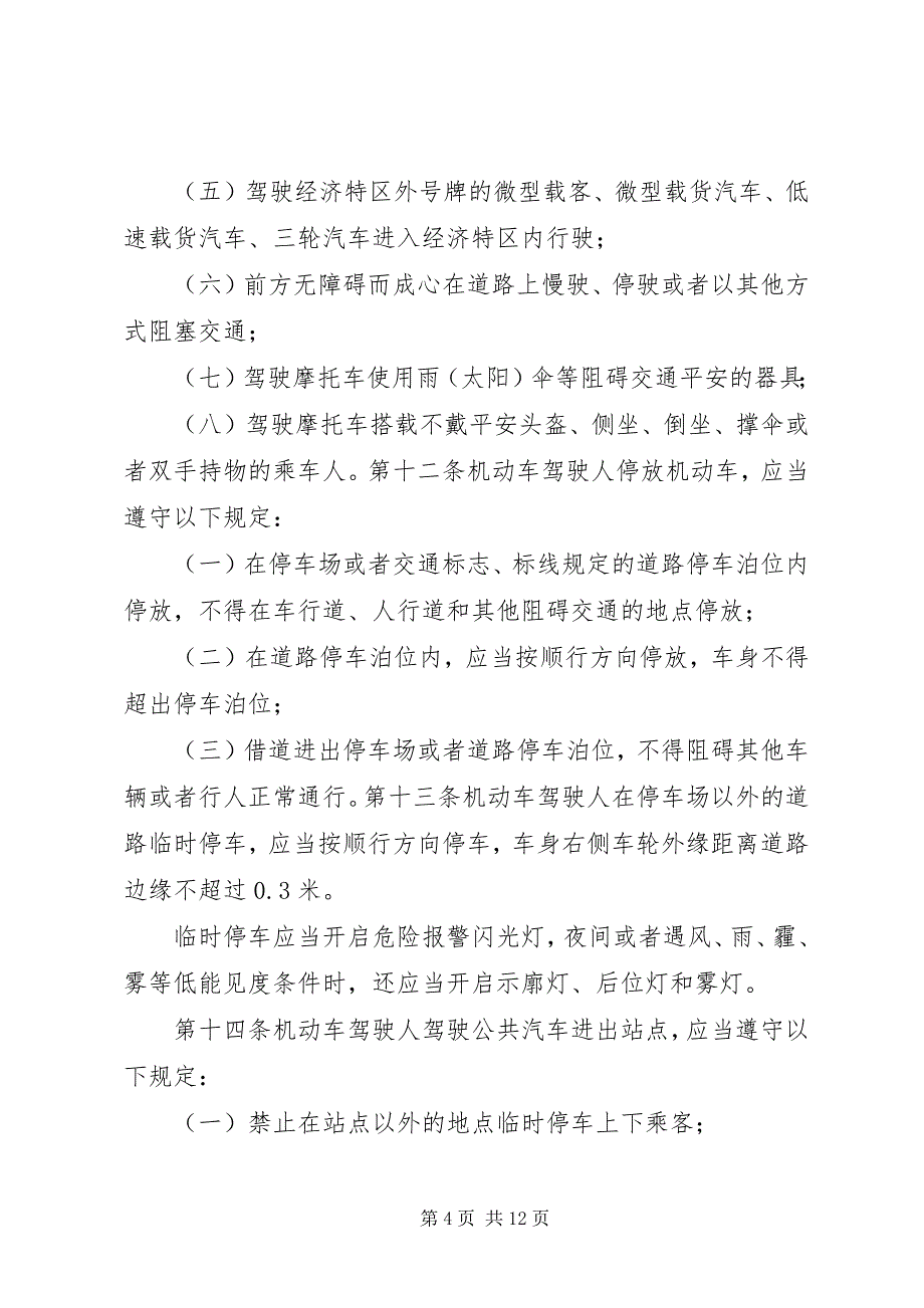 2023年珠海经济特区道路交通安全管理条例.docx_第4页